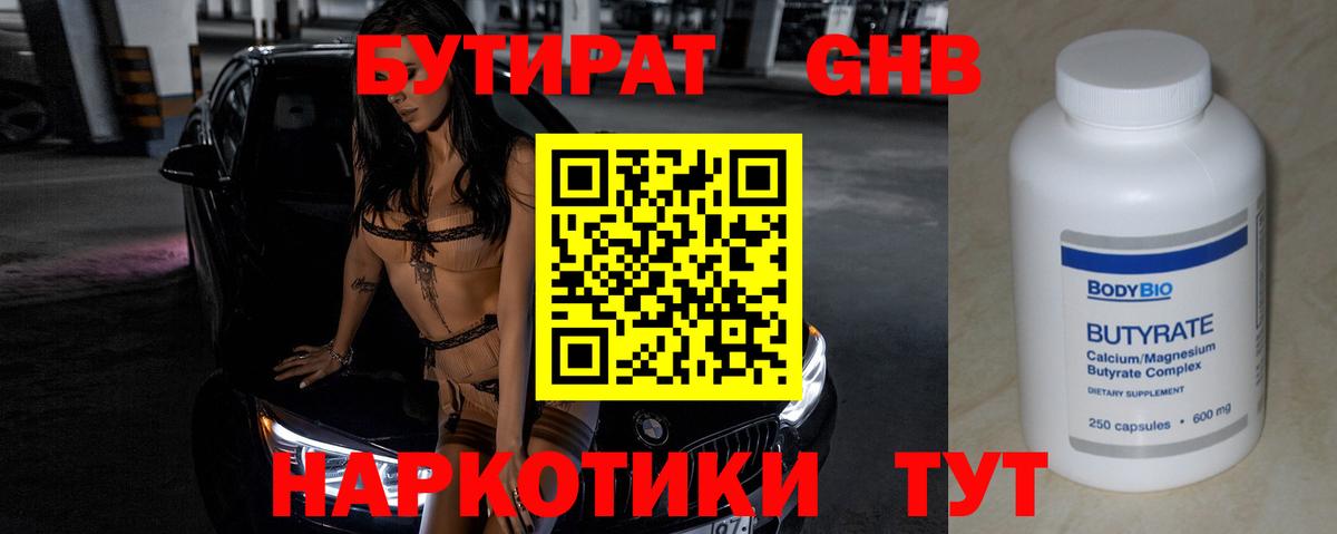 Бутират бутандиол  БУТИРАТ  Усинск  Вход с VPN 